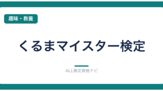 くるまマイスター検定
