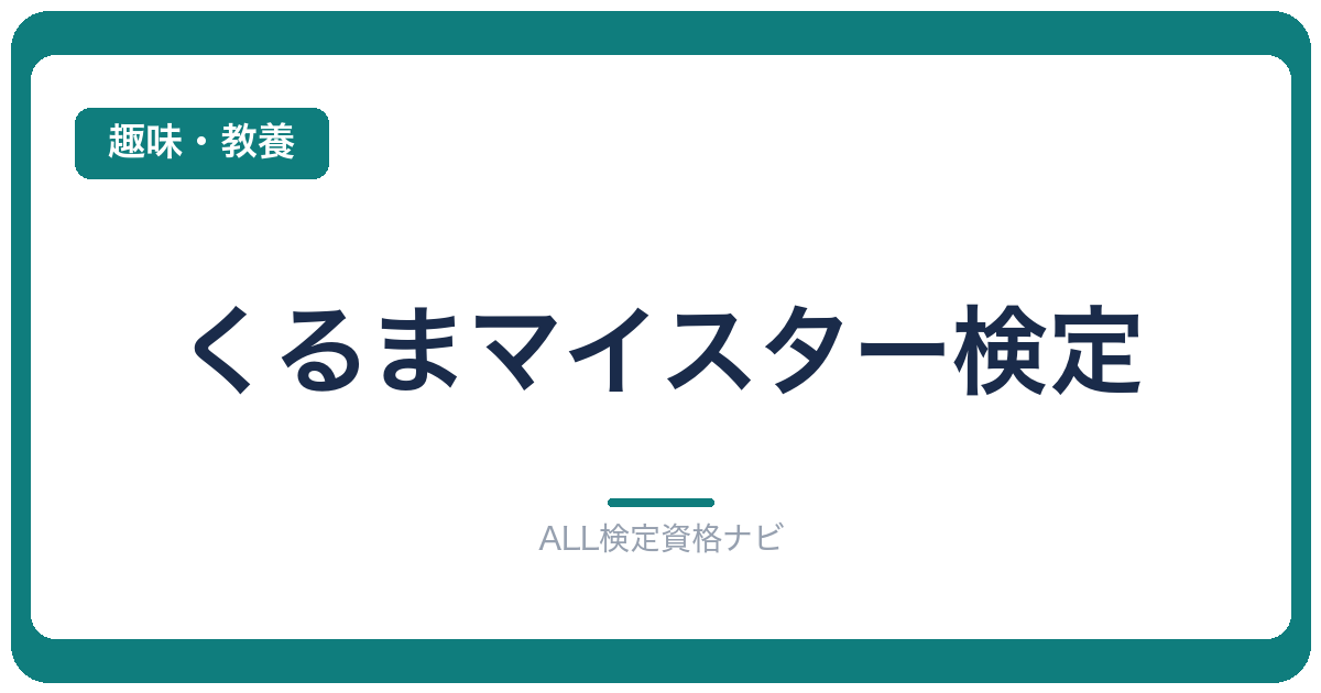 くるまマイスター検定