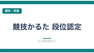 競技かるた 段位認定