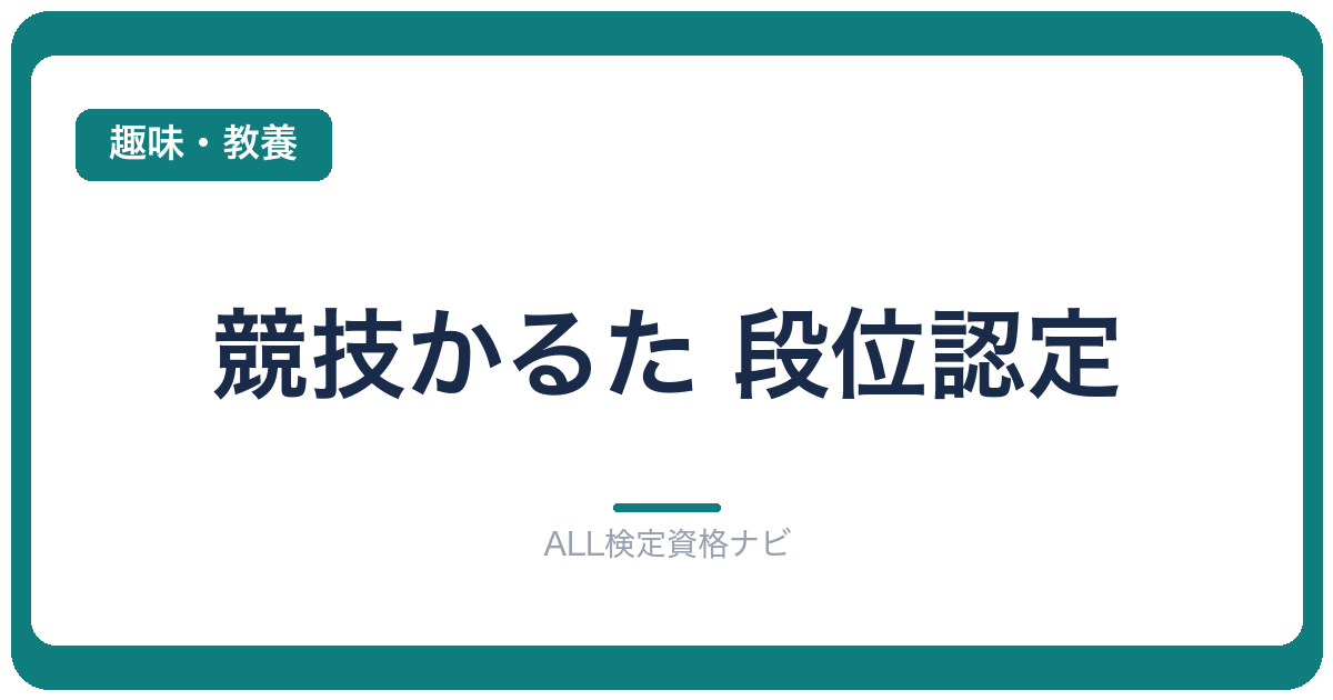 競技かるた 段位認定