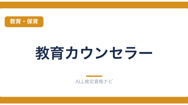 教育カウンセラー