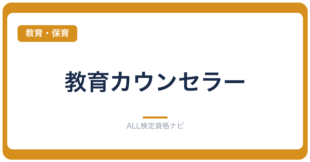 教育カウンセラー