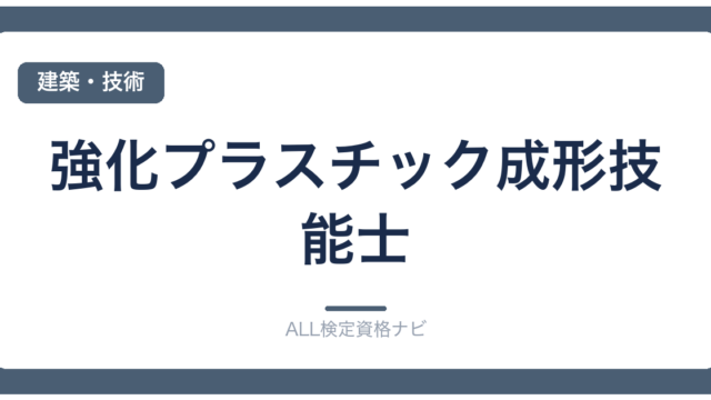 強化プラスチック成形技能士