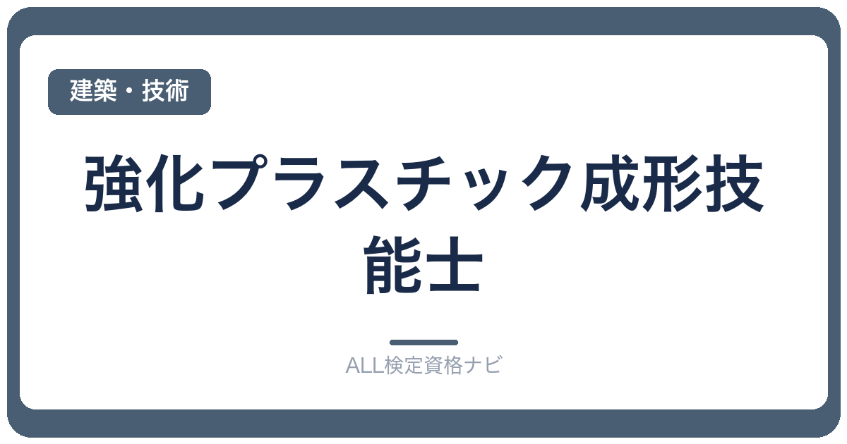 強化プラスチック成形技能士