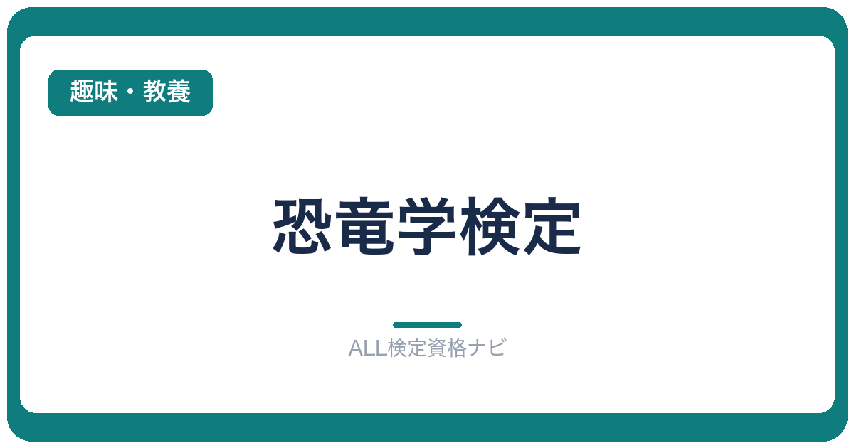 恐竜学検定