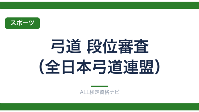 弓道 段位審査（全日本弓道連盟）