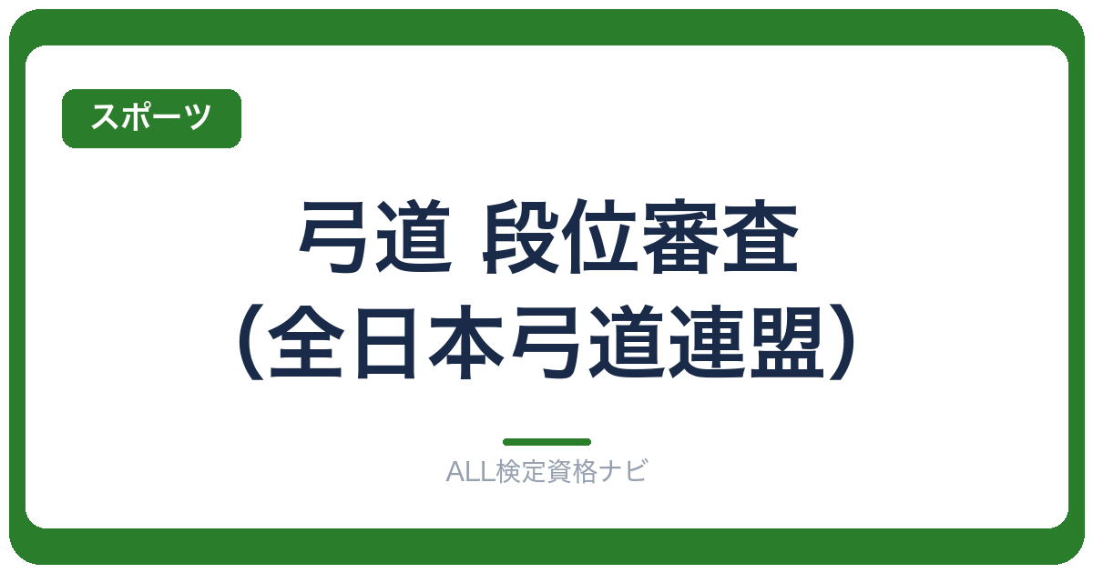 弓道 段位審査（全日本弓道連盟）