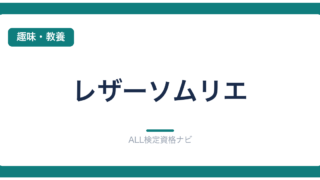 レザーソムリエ