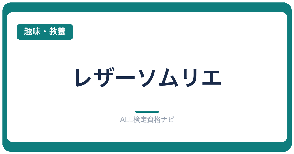 レザーソムリエ