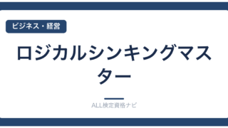 ロジカルシンキングマスター