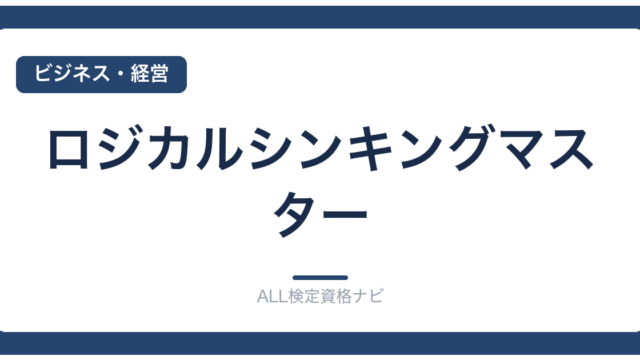 ロジカルシンキングマスター