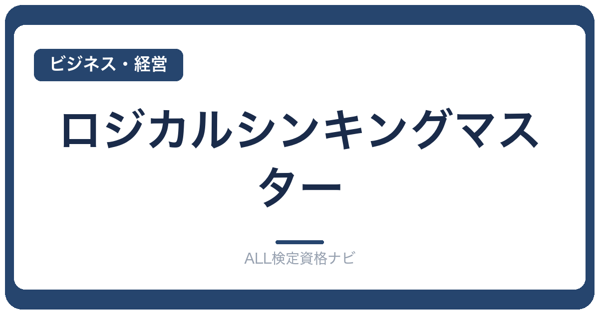 ロジカルシンキングマスター