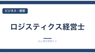 ロジスティクス経営士