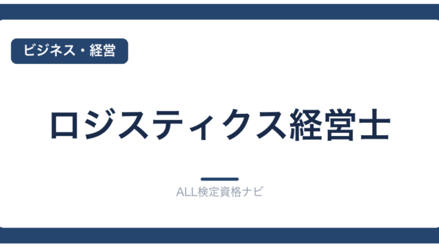 ロジスティクス経営士