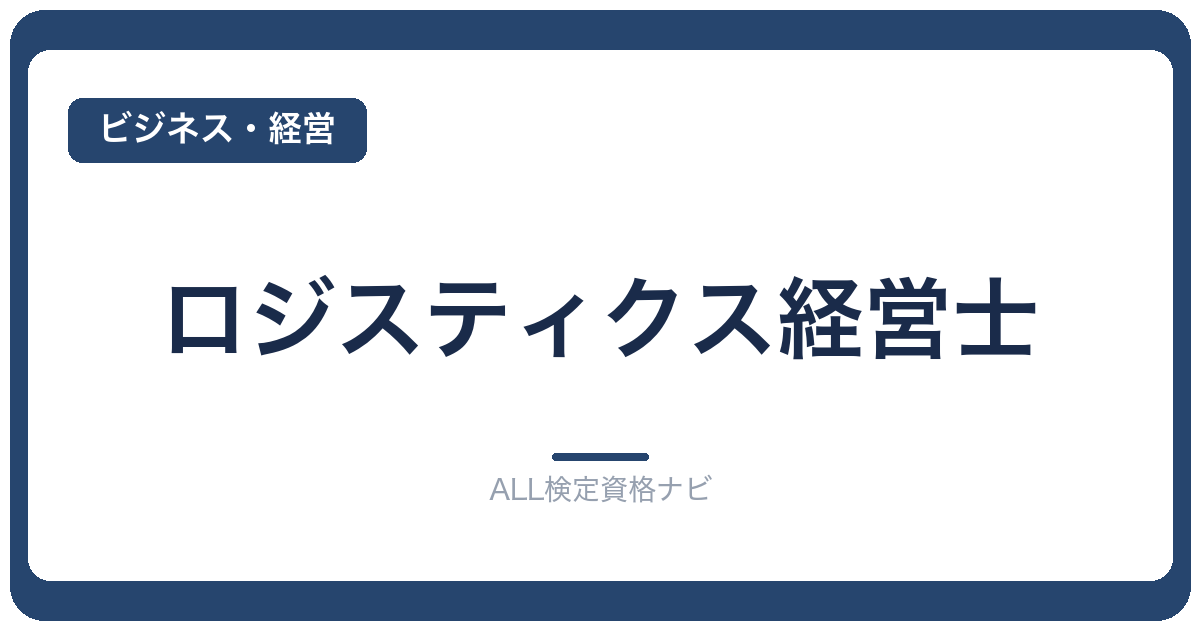ロジスティクス経営士