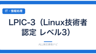 LPIC-3（Linux技術者認定 レベル3）
