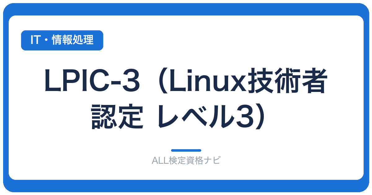 LPIC-3（Linux技術者認定 レベル3）