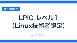 LPIC レベル1（Linux技術者認定）
