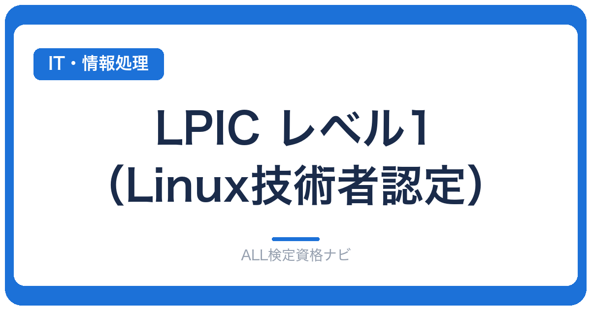 LPIC レベル1（Linux技術者認定）