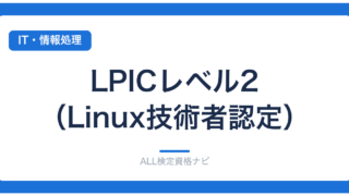 LPICレベル2（Linux技術者認定）