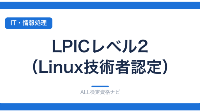 LPICレベル2（Linux技術者認定）