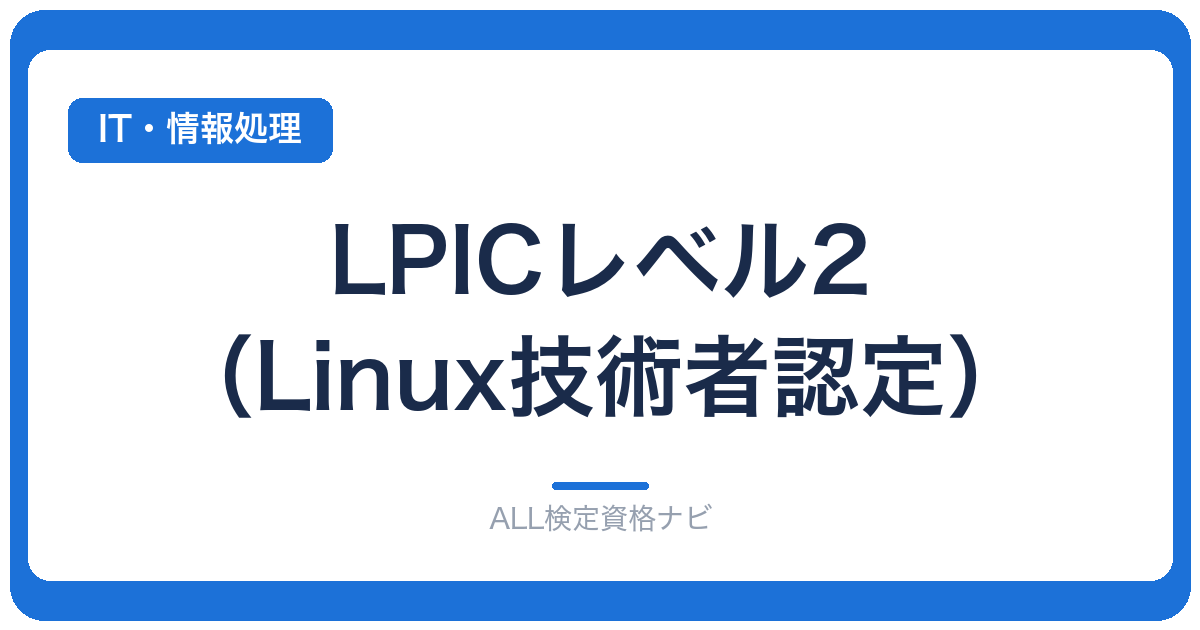 LPICレベル2（Linux技術者認定）