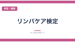 リンパケア検定