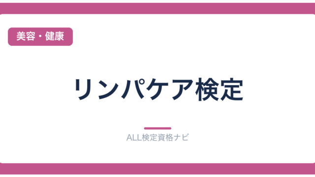 リンパケア検定