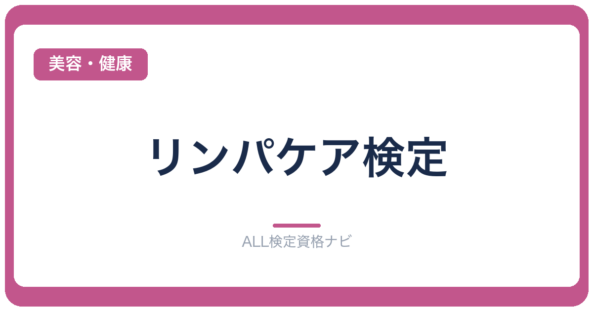 リンパケア検定