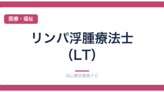 リンパ浮腫療法士（LT）