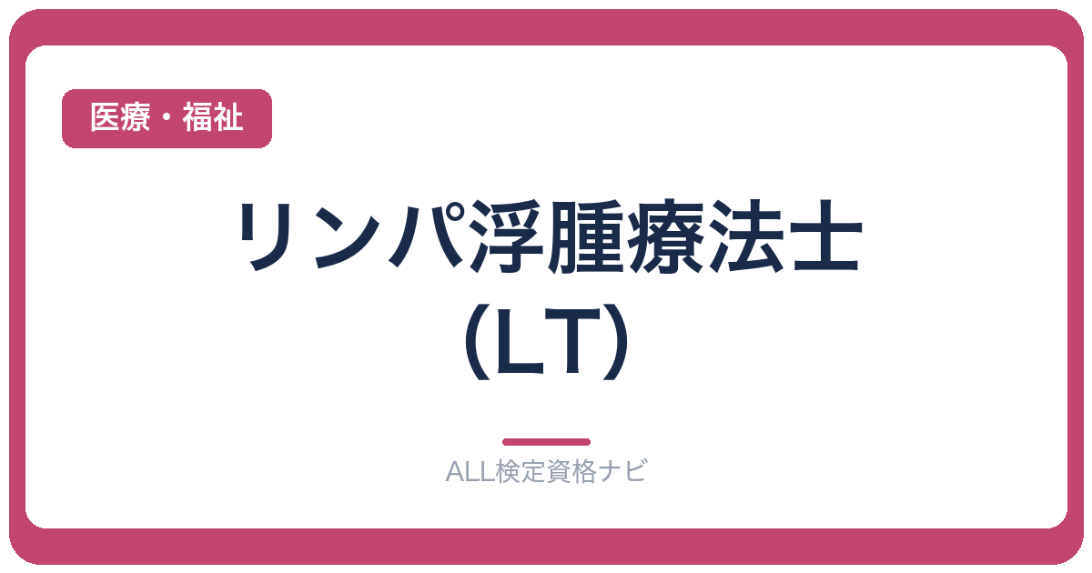 リンパ浮腫療法士（LT）