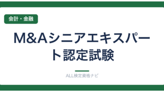 M&Aシニアエキスパート認定試験