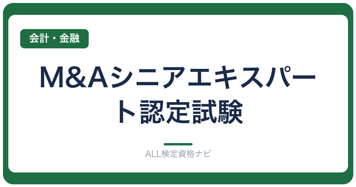M&Aシニアエキスパート認定試験