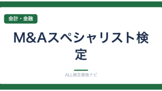 M&Aスペシャリスト検定