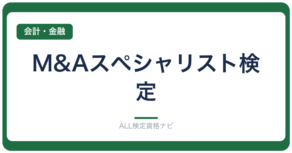 M&Aスペシャリスト検定