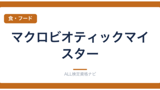 マクロビオティックマイスター