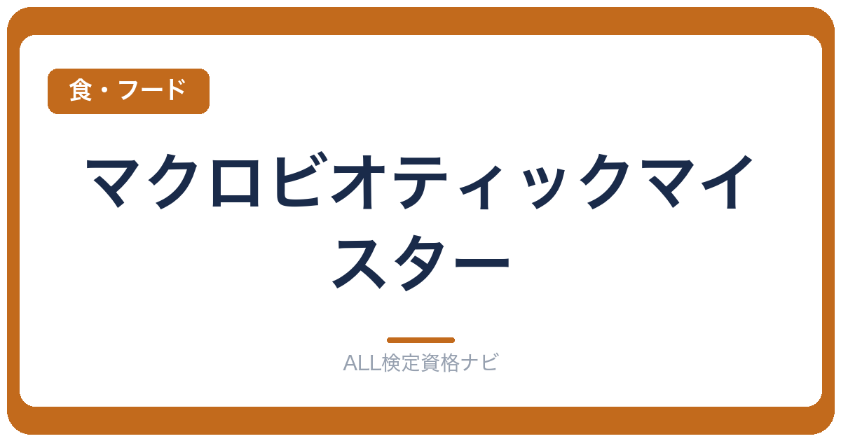 マクロビオティックマイスター