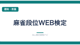 麻雀段位WEB検定