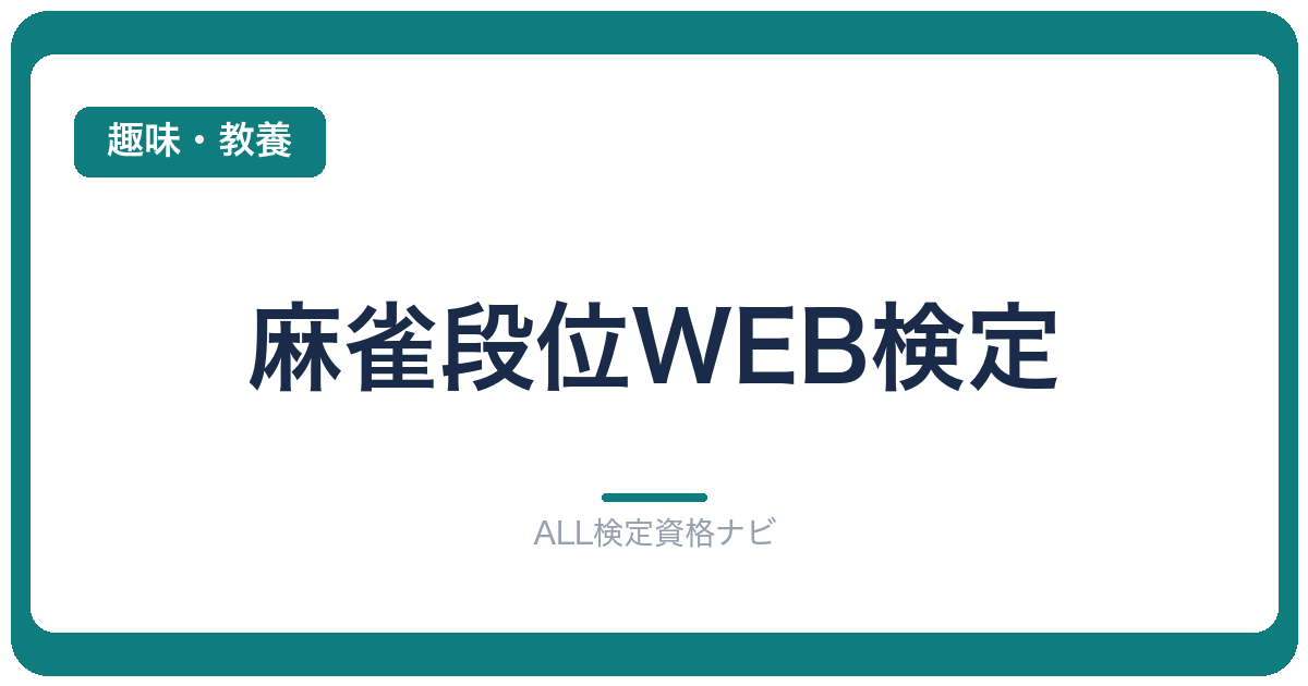 麻雀段位WEB検定