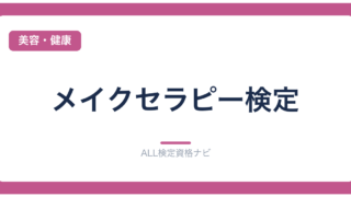 メイクセラピー検定