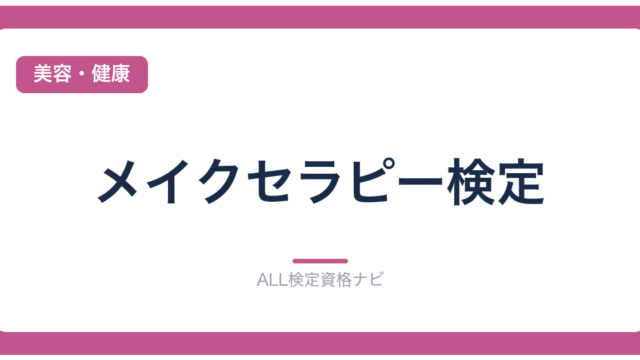 メイクセラピー検定