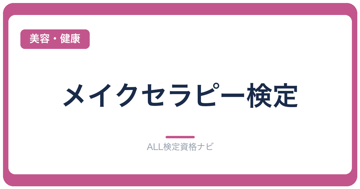 メイクセラピー検定