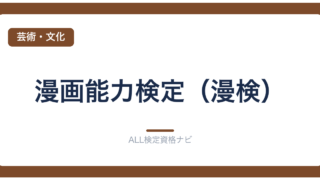 漫画能力検定（漫検）
