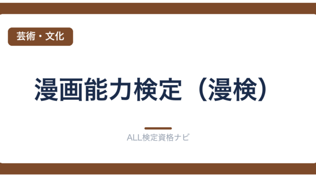 漫画能力検定（漫検）