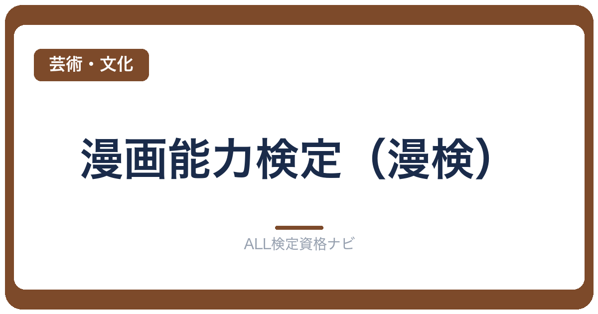 漫画能力検定（漫検）