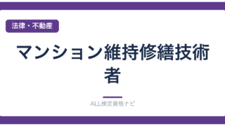 マンション維持修繕技術者