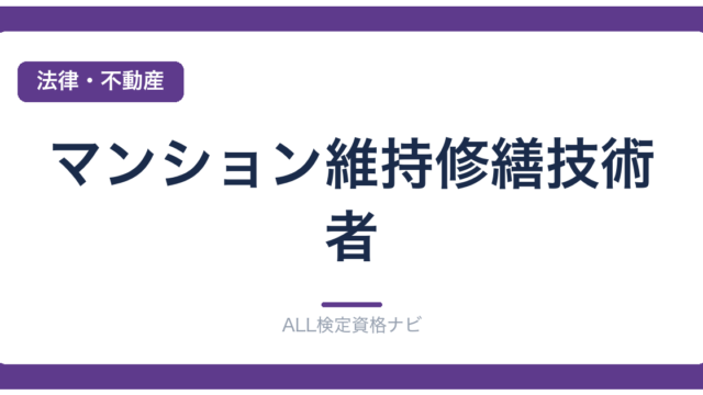 マンション維持修繕技術者
