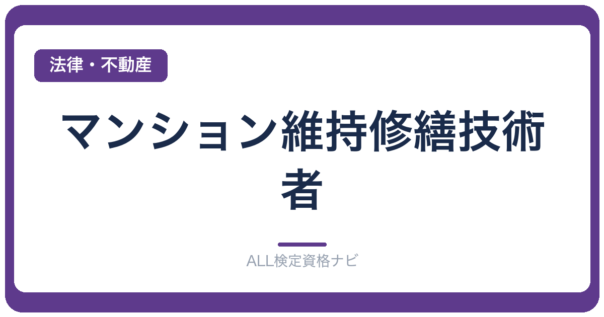 マンション維持修繕技術者