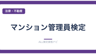 マンション管理員検定