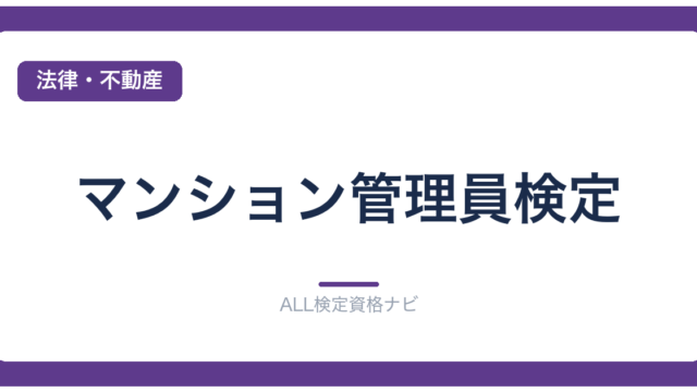 マンション管理員検定